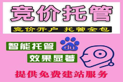 百度竞价推广托管服务助力企业快速拓展市场